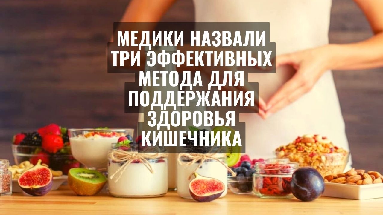 Названы три эффективных метода для поддержания здоровья кишечника
