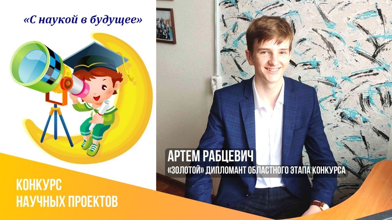 «Золотыми» дипломантами стали Артем Рабцевич (на фото), Полина Кононович и Ксения Солодкова