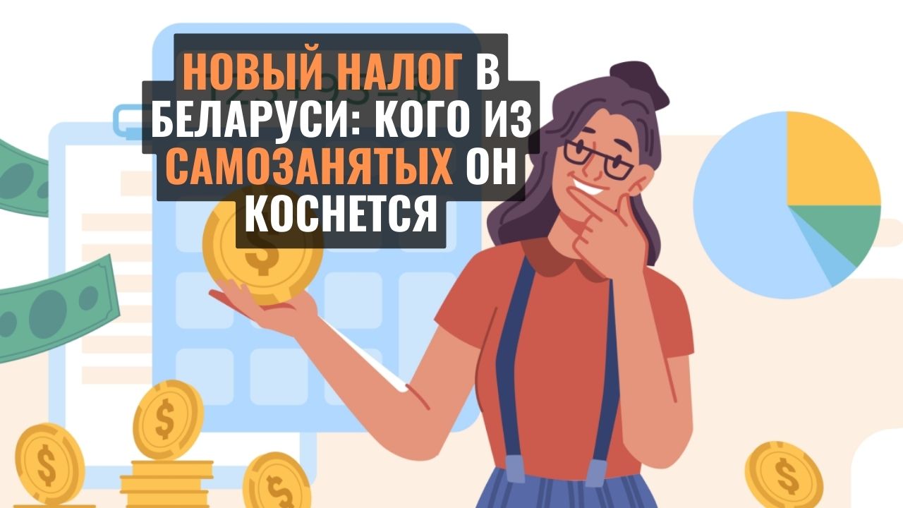 Налог введут для самозанятых, которые не зарегистрированы в качестве ИП. Список видов деятельности прописан в постановлении Совмина