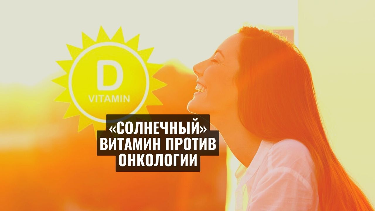 «Солнечный» витамин против онкологии: у скольких белорусов дефицит витамина D