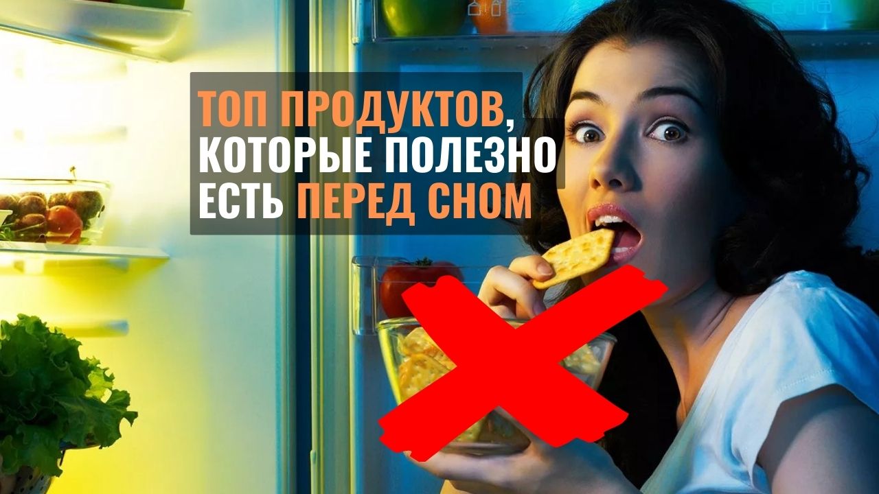 Диетологи не советуют наедаться после шести вечера. Но если чувствуется сильный голод перед сном, поесть все же нужно. И вот какие продукты