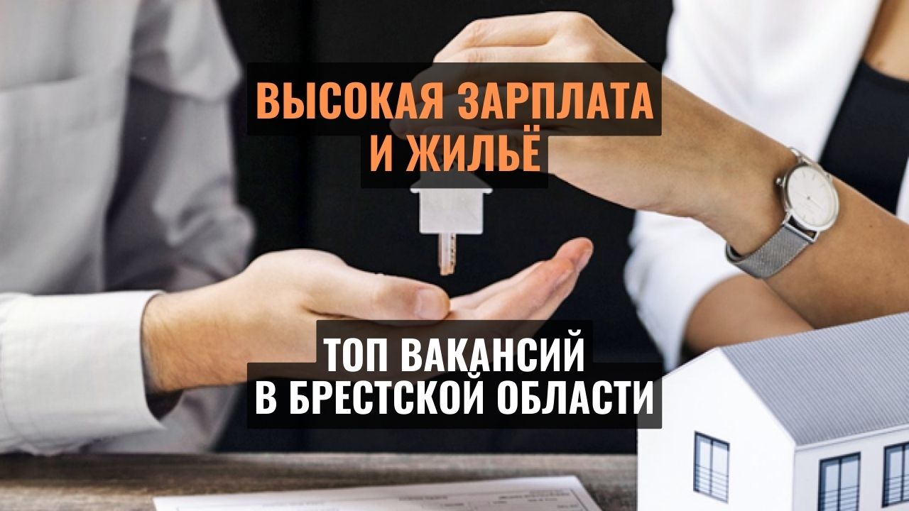 ТОП вакансий в Брестской области: высокая зарплата и жильё