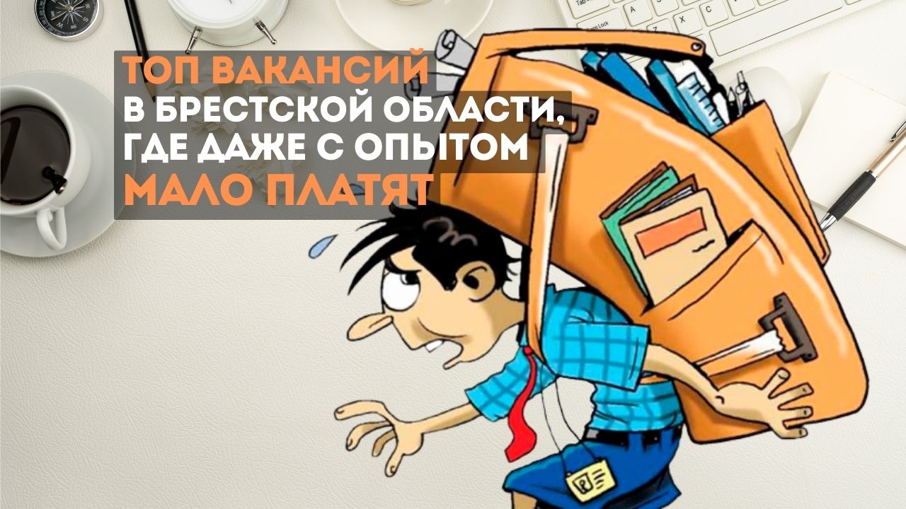 ТОП вакансий с высшим образованием в Брестской области, где даже с опытом мало платят