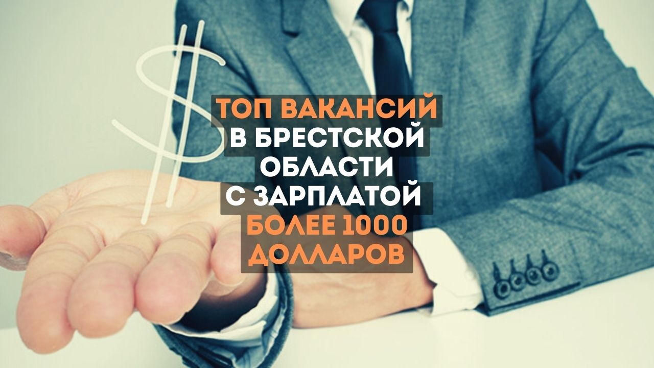 ТОП вакансий в Брестской области с зарплатой более 1000 долларов. Но нужны опыт и знание китайского языка
