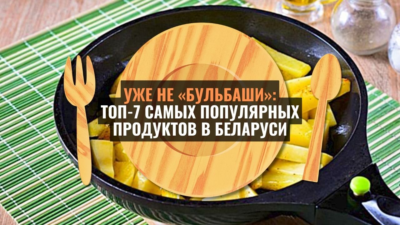 В последние году пищевые привычки белорусов изменились, и картофель – уже не продукт номер 1 на нашем столе