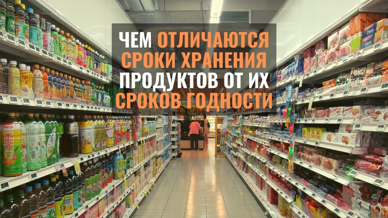 Белорусский врач объяснила, чем отличаются сроки хранения продуктов от сроков годности. Оказывается, эти показатели обычно сильно разнятся