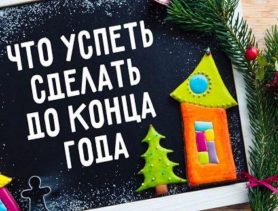 Что обязательно нужно сделать до наступления Нового 2023 года
