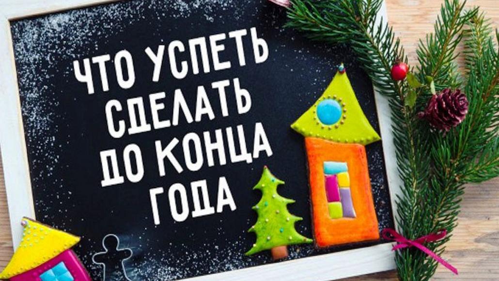 Смотрите, что обязательно нужно успеть сделать до наступления Нового года
