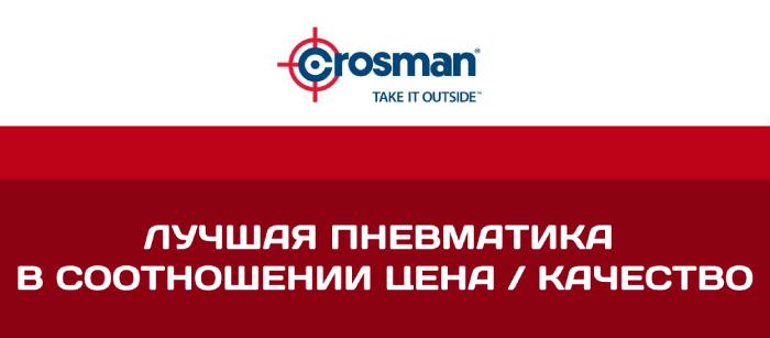 Кросман – производитель из США, выпускающий практически идеальную пневматику.