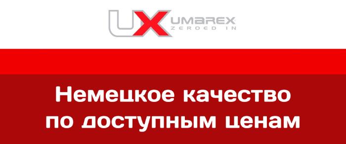 Умарекс – компания из Германии, выпускающая товары для настоящих ценителей.