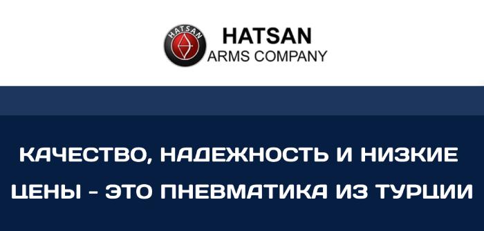 Хатсан – популярный в России турецкий производитель.