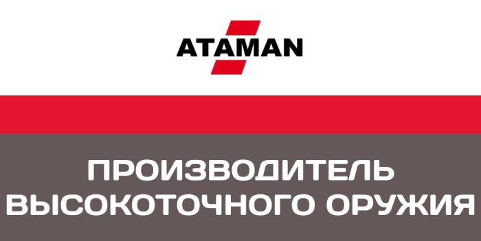 Атаман – под данным брендом выпускается пневматическое оружие, предназначенное для отдыха и охоты.