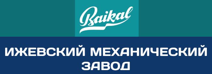 Байкал – это бренд Ижевского Механического завода, под которым выпускается пневматическое и огнестрельное оружие.