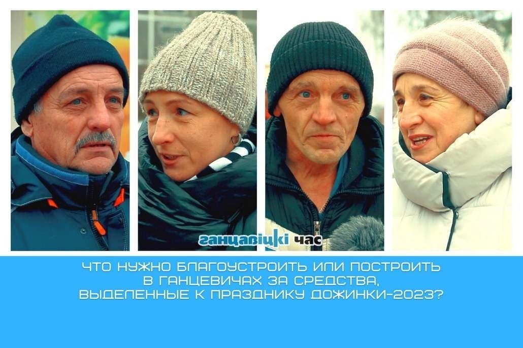 Жители города Ганцевичи Брестской области рассказали, что нужно благоустроить к празднику 