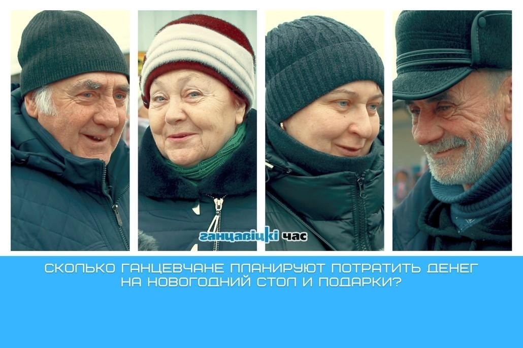 Жители города Ганцевичи Брестской области рассказали, сколько тратят Новый год и какое желание они загадали Деду Морозу.