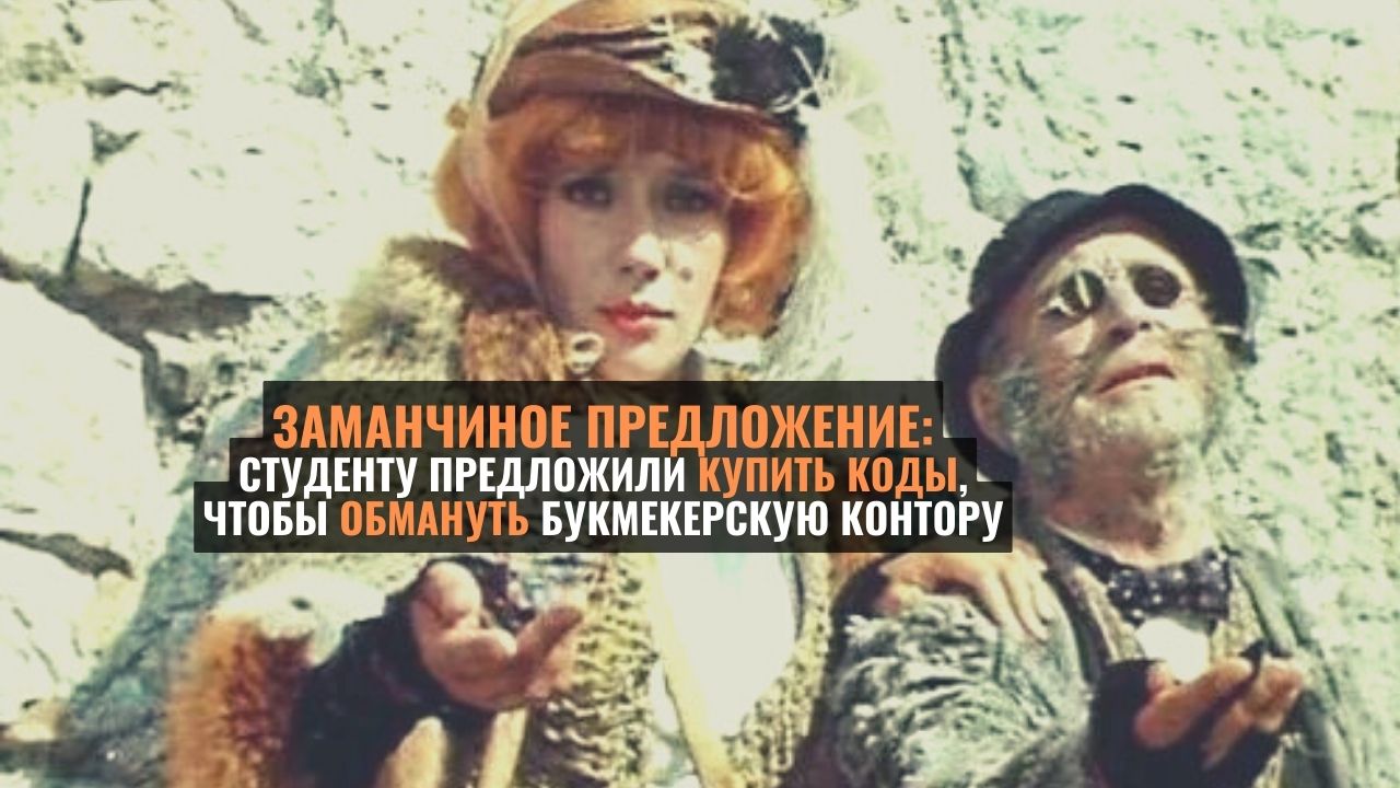 На удочку мошенника попался студент, который в Instagram увидел заманчивое объявление о стопроцентном выигрыше в букмекерской конторе