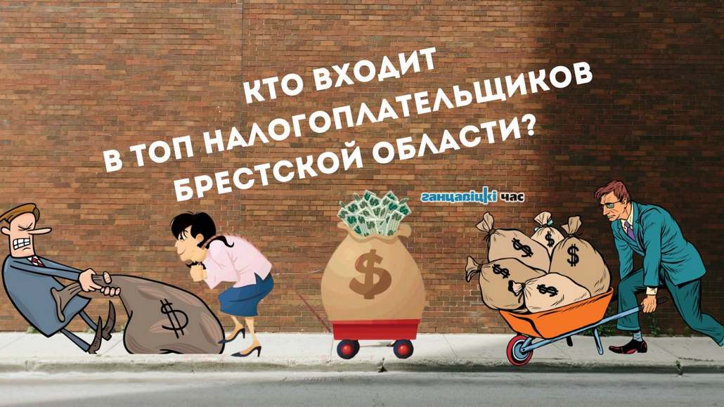 Кто входит в десятку налоговых «гигантов» в Брестской области и какую сумму налогов они заплатили