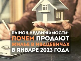Почем продают недвижимость в Ивацевичах в январе 2023 года