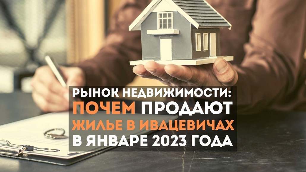 Почем продают недвижимость в Ивацевичах в январе 2023 года