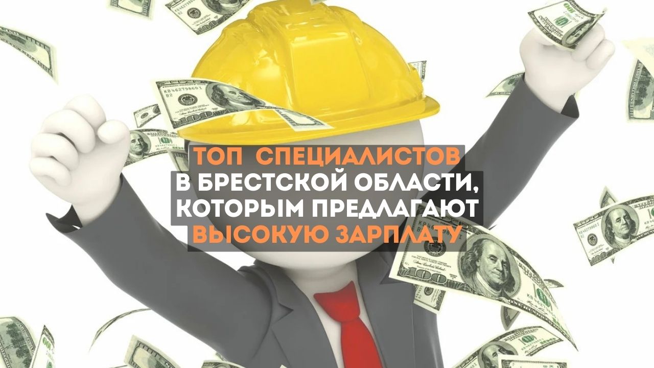 ТОП востребованных специалистов в Брестской области, которым предлагают высокую зарплату