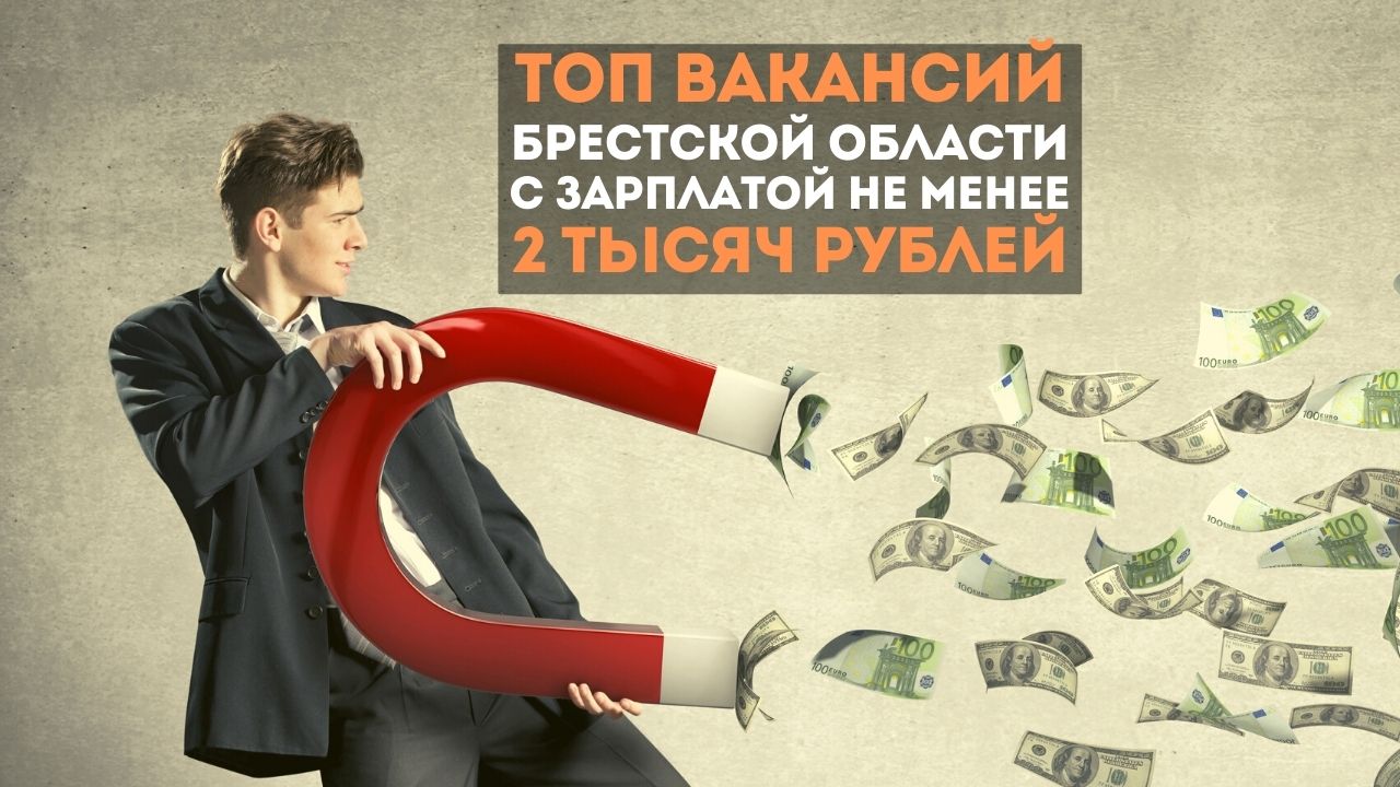 ТОП вакансий Брестской области с зарплатой не менее 2 тысяч рублей