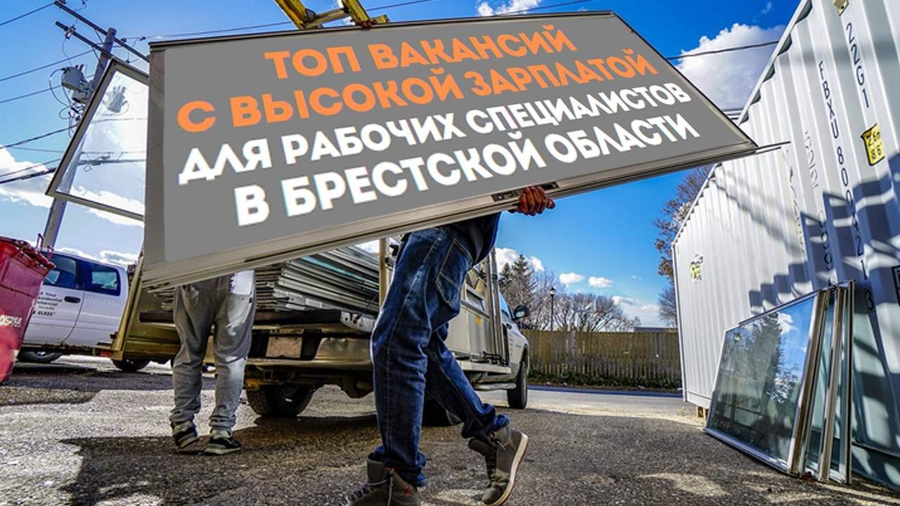ТОП вакансий с высокой зарплатой для рабочих специалистов в Брестской области / иллюстративное, ganc-chas.com