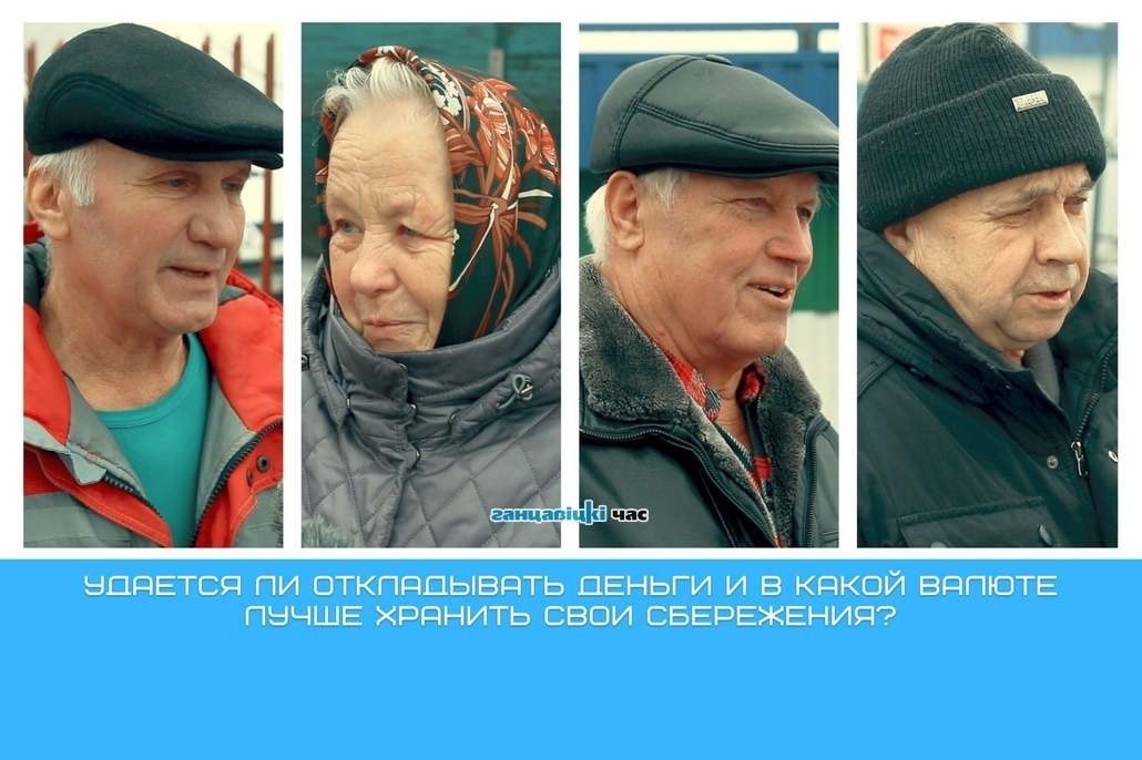 В какой валюте надёжнее хранить деньги, рассказали жители Ганцевичского района.