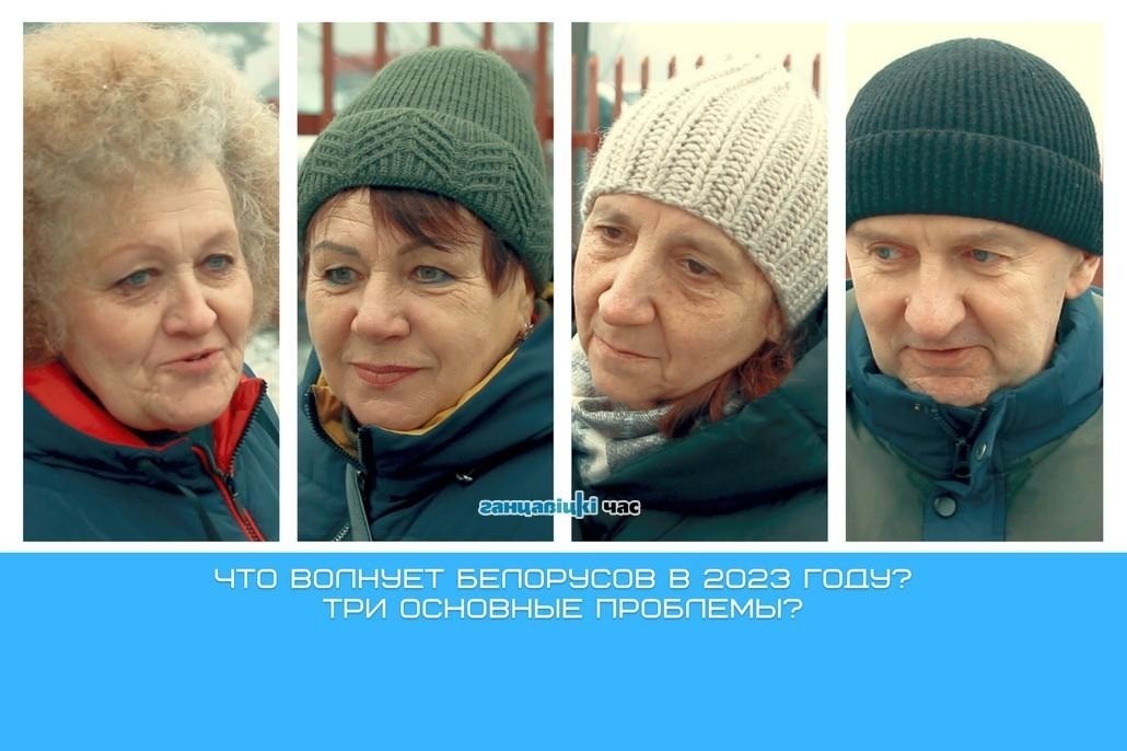Какие проблемы волнуют, рассказали жители Ганцевичского района Брестской области.