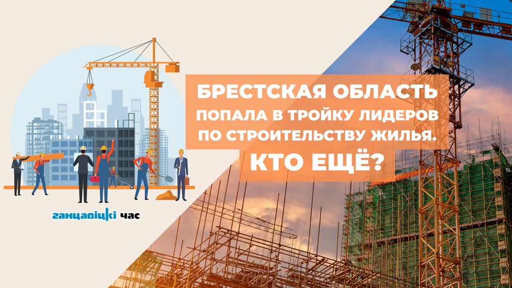 Брестская область попала в тройку лидеров по строительству жилья. Кто ещё?