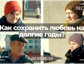 Как сохранить любовь на долгие годы и что подарить на День влюблённых