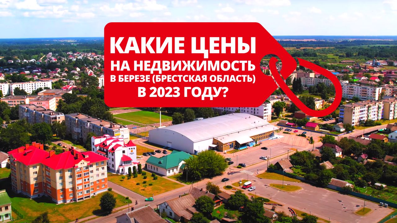 Какие цены на недвижимость в городе Береза в 2023 году?