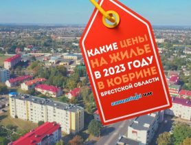 Какие цены на жилье в 2023 году в Кобрине Брестской области