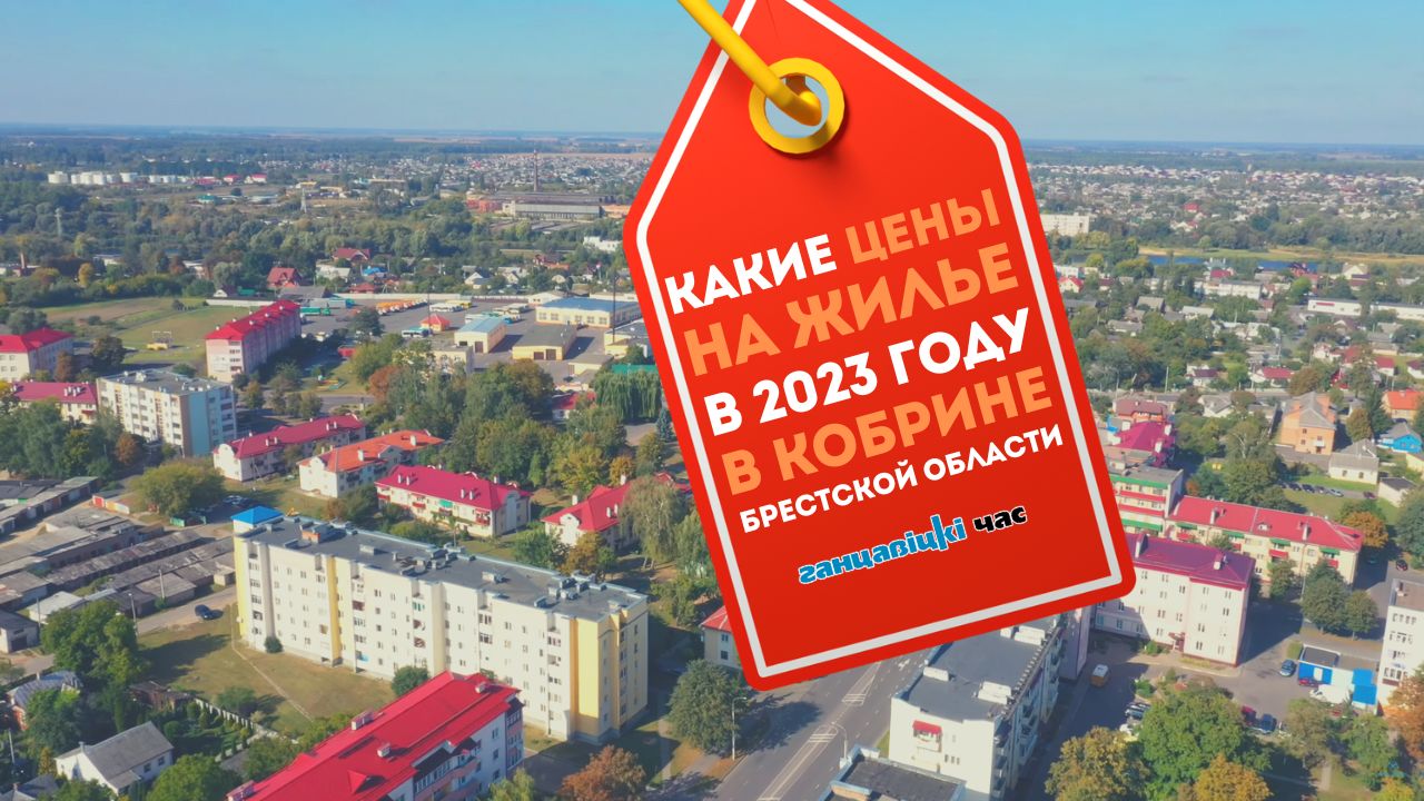 Какие цены на жилье в 2023 году в Кобрине Брестской области