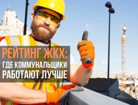 Рейтинг ЖКХ: где в Беларуси коммунальщики работают лучше