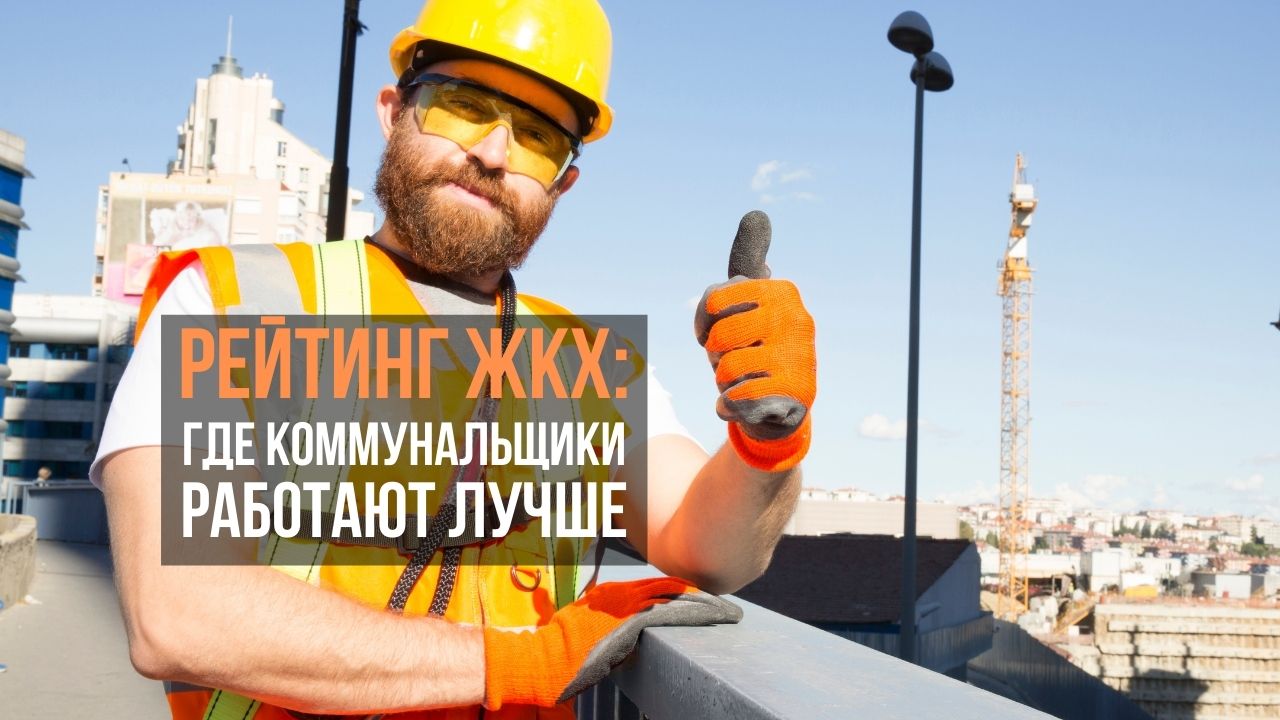 Рейтинг ЖКХ: где в Беларуси коммунальщики работают лучше