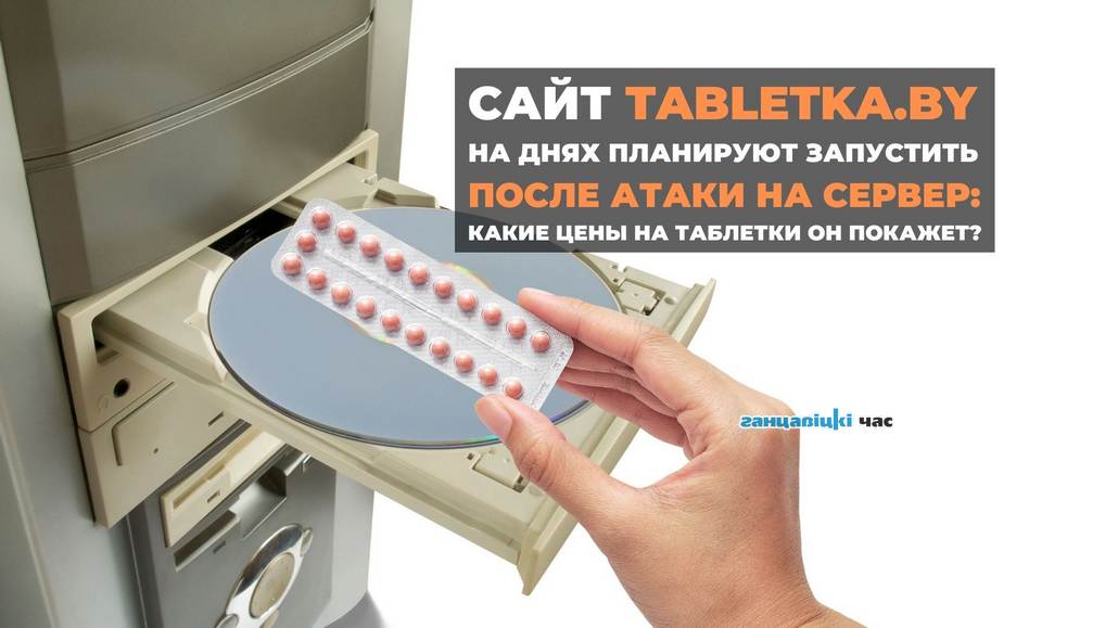 Сайт tabletka.by на днях планируют запустить. Какие цены на таблетки он покажет?