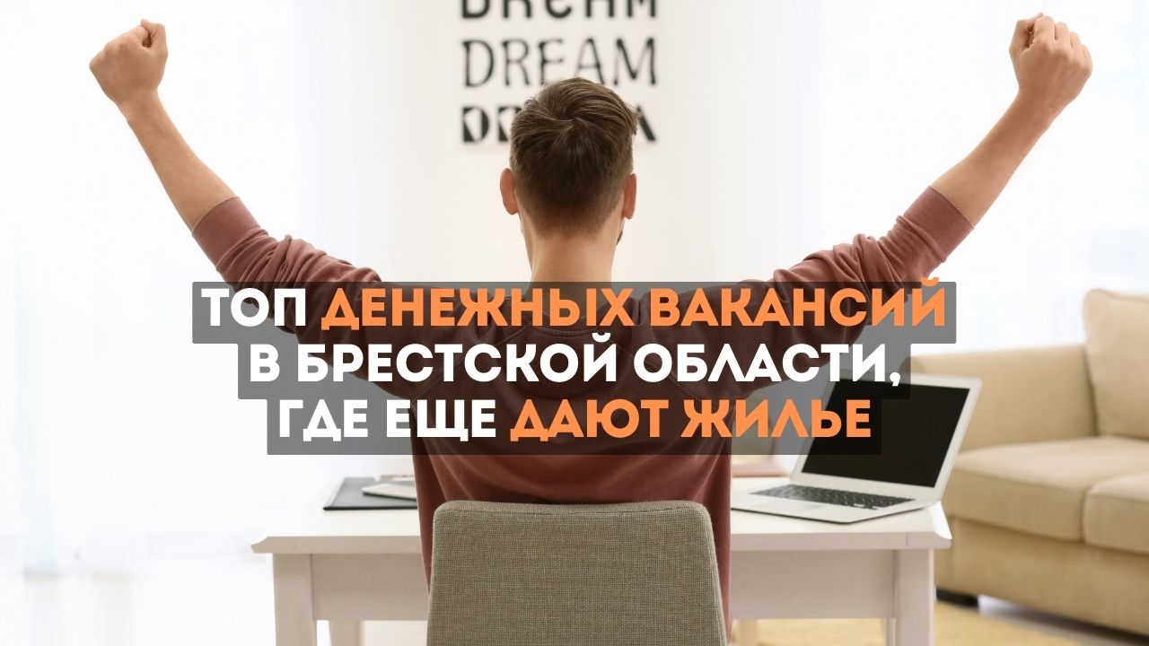 ТОП высокооплачиваемых вакансий в Брестской области: жилье предоставляется