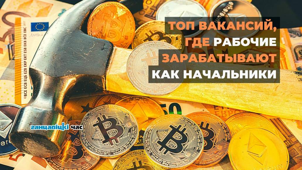 ТОП вакансий в Брестской области, где рабочие зарабатывают как начальники