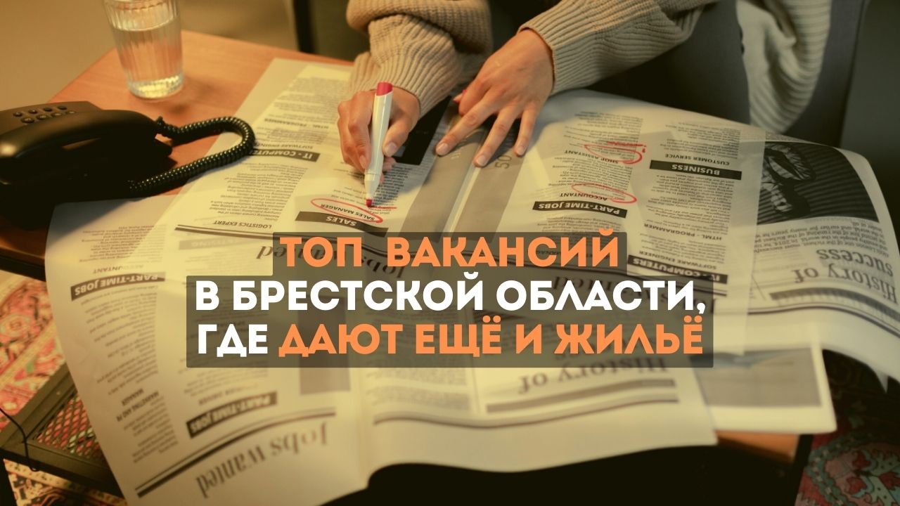 ТОП высокооплачиваемых вакансий в Брестской области, где дают ещё и жильё