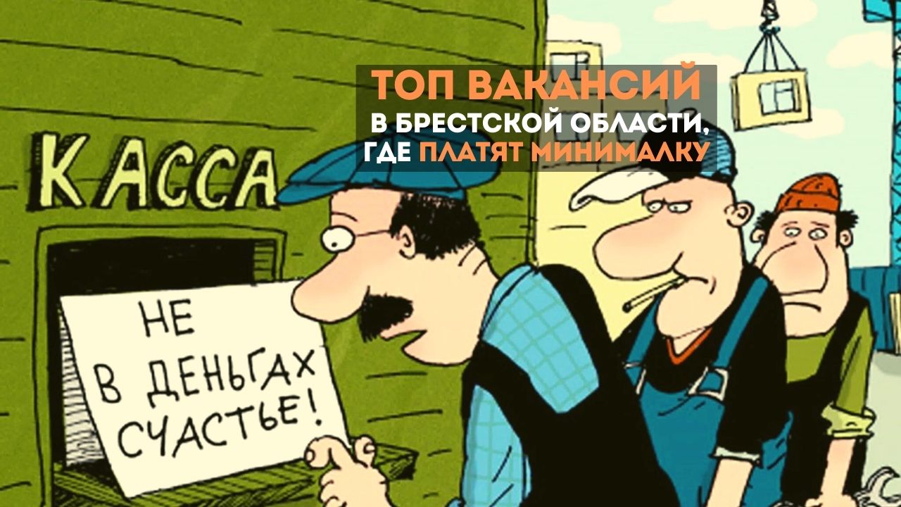 ТОП вакансий с высшим образованием в Брестской области, где платят минималку