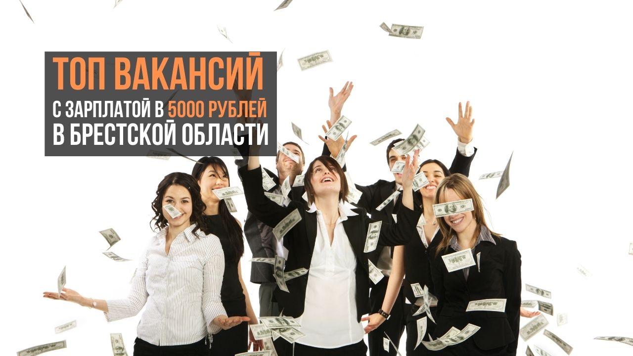 Топ вакансий с зарплатой в 5000 рублей в Брестской области