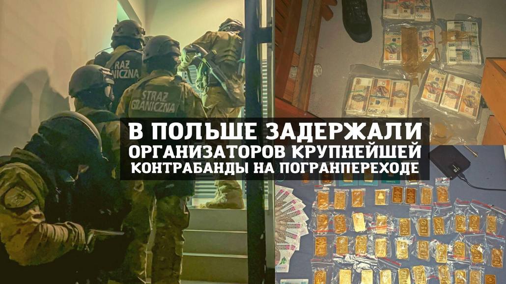 В Польше задержаны организаторы крупнейшей контрабанды на погранпереходе