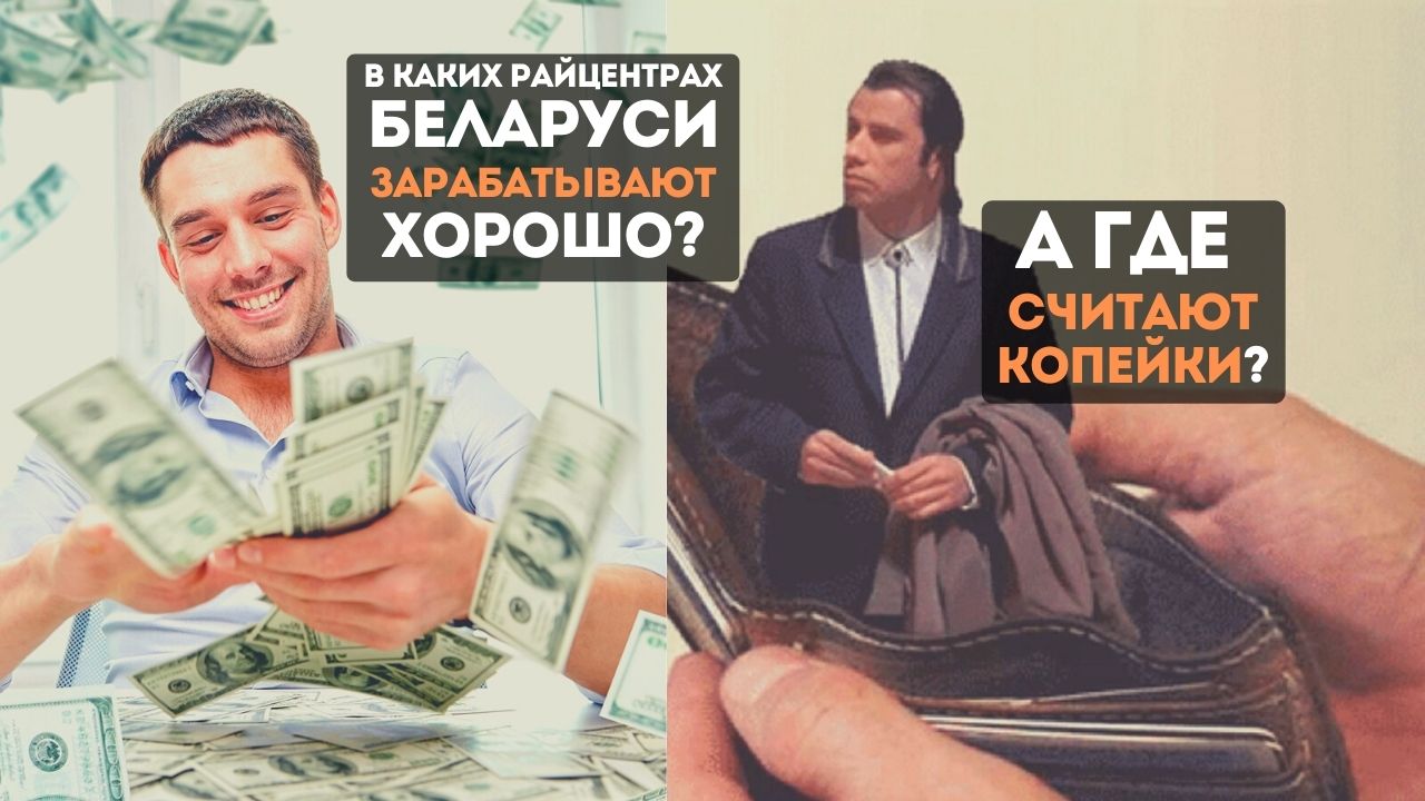 В каких райцентрах Беларуси зарабатывают хорошо, а где считают копейки