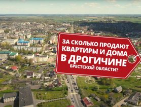 Торг уместен: на недвижимость в Дрогичине Брестской области можно скинуть цену