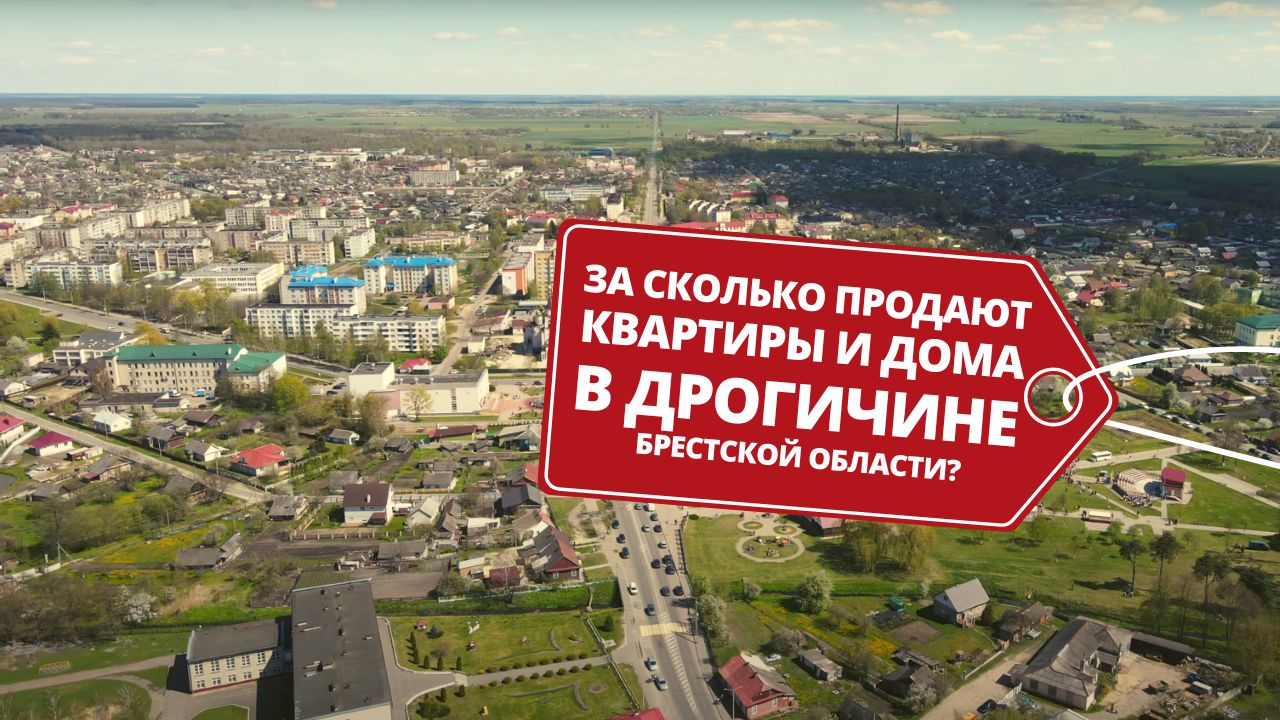 «Торг уместен»: на недвижимость в Дрогичине Брестской области можно скинуть цену