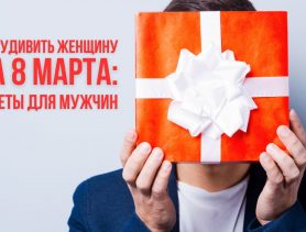 Как сделать 8 марта незабываемым для вашей любимой? Советы и идеи для мужчин