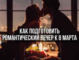 Как подготовить романтический вечер к 8 марта: советы мужчинам