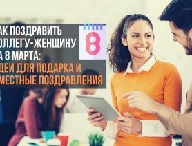 Как поздравить коллегу-женщину на 8 марта: идеи для подарка и уместные поздравления