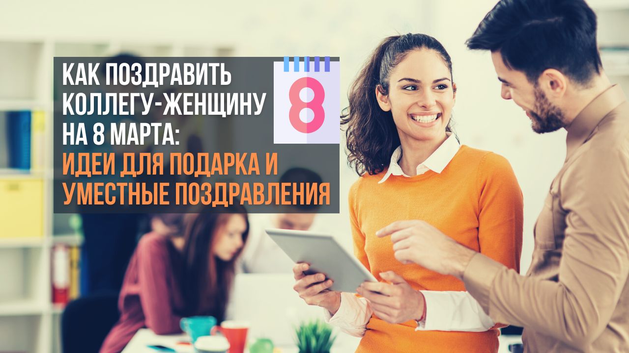 Как поздравить коллегу-женщину на 8 марта: идеи для подарка и уместные поздравления