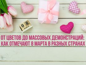 От цветов до массовых демонстраций: как отмечают 8 Марта в разных странах